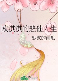 《欧淇淇的悲催人生》
