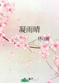 《凝雨晴》