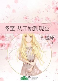 《冬至·从开始到现在》