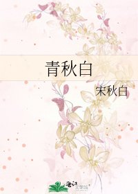 《青秋白》