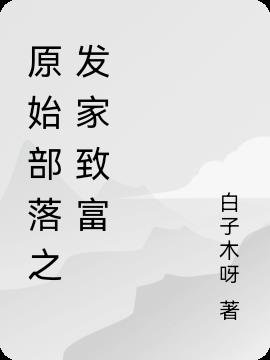 《原始部落之发家致富》