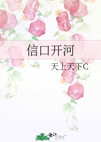 《信口开河》