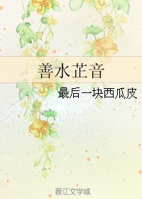 善水芷音