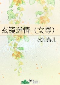 玄镜迷情（女尊）