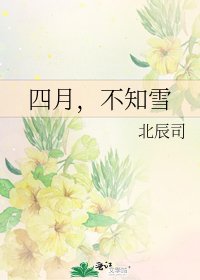 《四月,不知雪》
