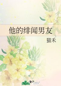 《他的绯闻男友》