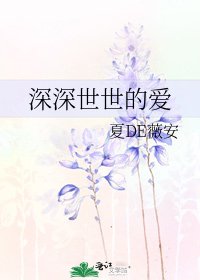 《深深世世的爱》