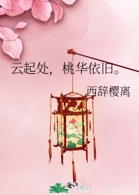《云起处,桃华依旧。》