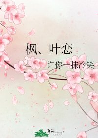 《楓、葉戀》