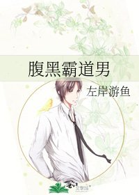 《腹黑霸道男》