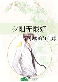 《夕阳无限好》