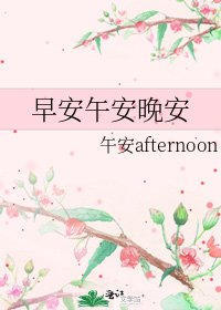 《早安午安晚安》