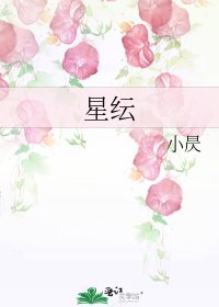 《星纭》
