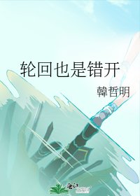 《轮回也是错开》