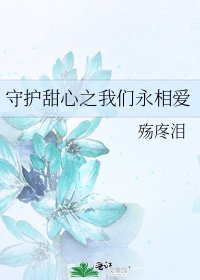 《守护甜心之我们永相爱》