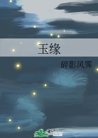 《玉緣》