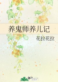 《养鬼师养儿记》