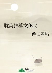 《耽美推荐文(BL)》