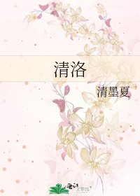 《清洛》