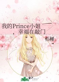 我的Prince小姐，幸福在敲门