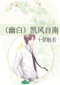 （幽白）凯风自南