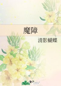 《魔障》