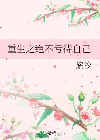 《重生之绝不亏待自己》