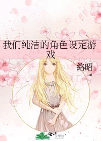 《我们纯洁的角色设定游戏》