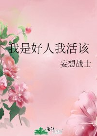 《我是好人我活该》