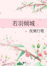 《若羽倾城》
