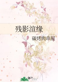 《残影渲缘》