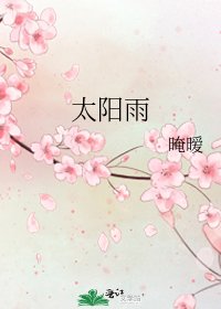 《太阳雨》