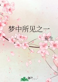 《梦中所见之一》