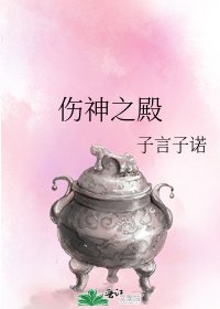 傷神之殿