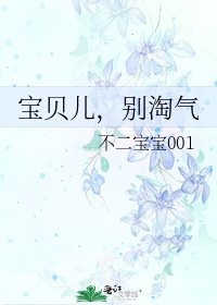 《宝贝儿,别淘气》