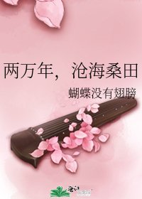 兩萬年,滄海桑田