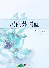 《玛丽苏隔壁》