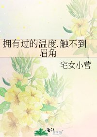 《擁有過的溫度.觸不到眉角》
