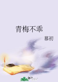 《青梅不乖》