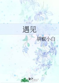 《遇见》