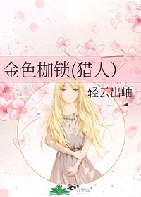 《金色枷锁(猎人)》