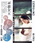 纯谣恋之夏：邪恶女王的无爱计划
