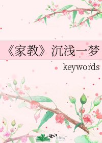 《家教》