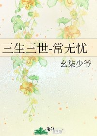 《三生三世-常无忧》