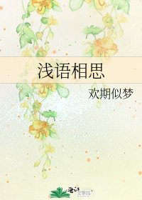 《浅语相思》