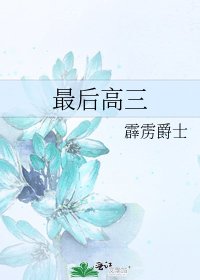 最后高三