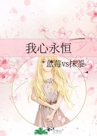 《我心永恒》