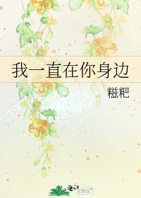 《我一直在你身邊》