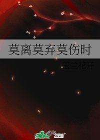 《莫离莫弃莫伤时》