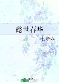 《懿世春华》